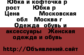 Юбка и кофточка р.46 рост 160. Юбка р.46-48. › Цена ­ 500 - Московская обл., Москва г. Одежда, обувь и аксессуары » Женская одежда и обувь   